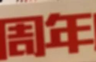 鑫耀裝飾|15周年， 同行15載，感謝有你！