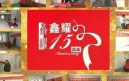 鑫耀裝飾  | 專注裝修 ， 成就幸福！