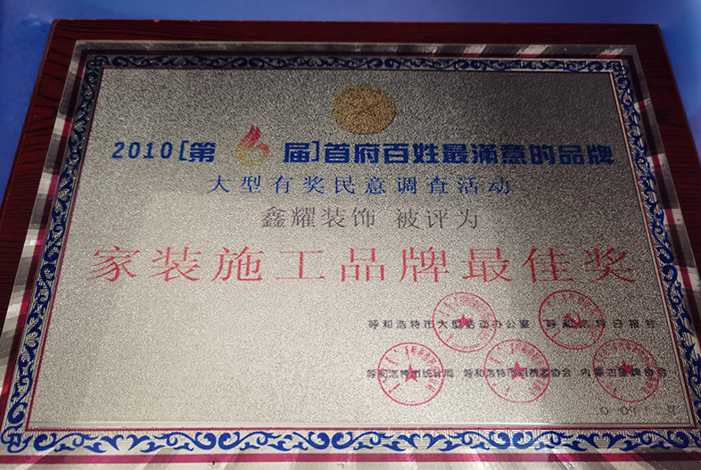 家裝施工品牌最佳獎