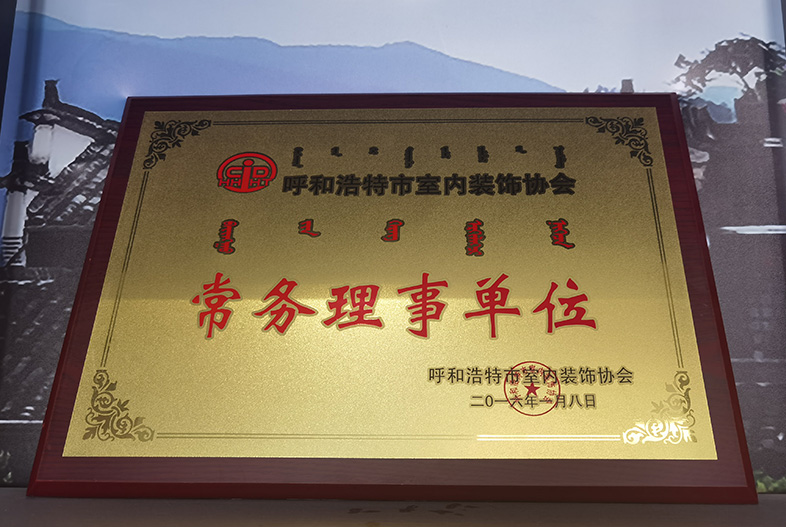呼和浩特市室內裝飾協(xié)會 常務理事單位