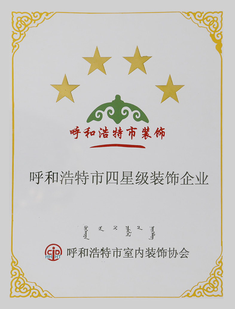 呼和浩特市四星級裝飾企業