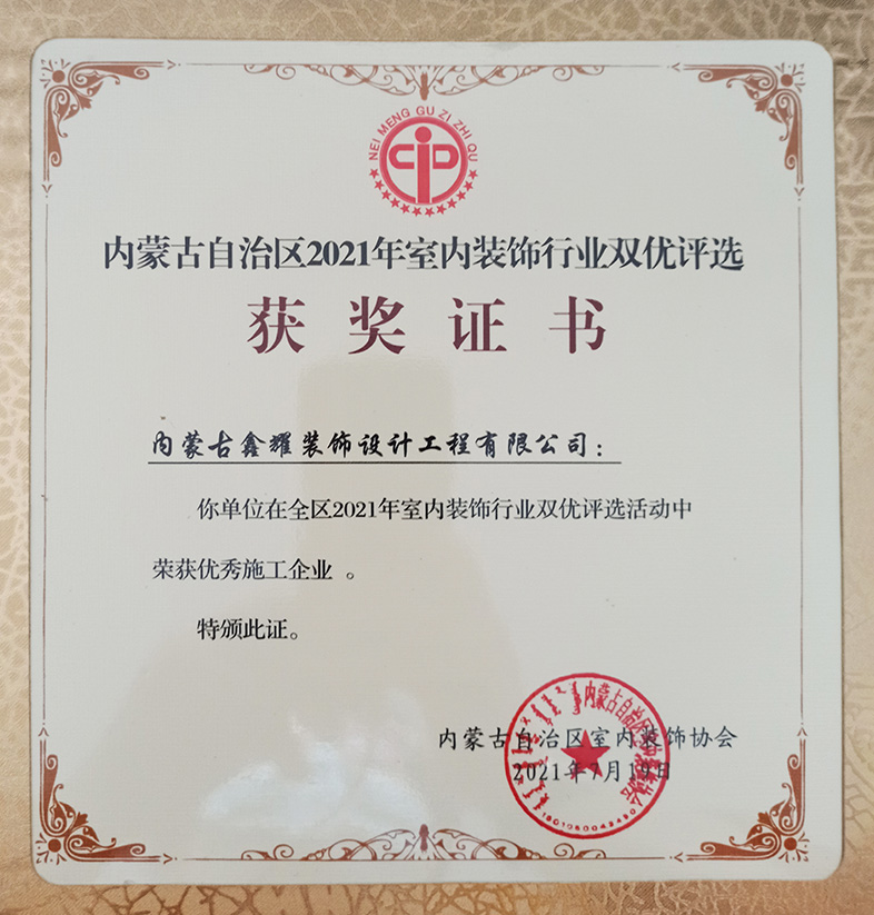 2021年室內裝飾行業雙優評選 榮獲優秀施工企業
