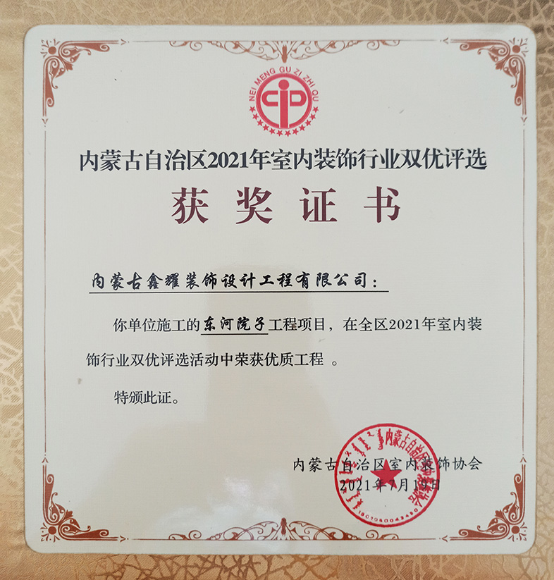 2021年室內裝飾行業雙優 活動中榮獲優質工程